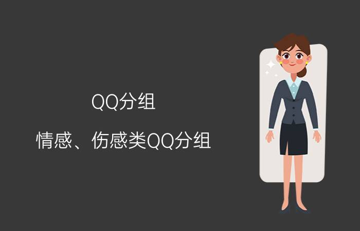 QQ分组 情感、伤感类QQ分组